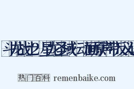 斗龙战士2星龙圣域+动画原声带反义词是什么意思的图片